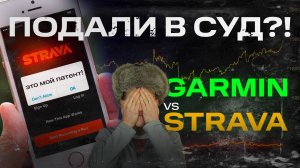 STRAVA подали в СУД на #GARMIN! | МНОГОХОДОВОЧКА ИЛИ КРИК ОТЧАЯНИЯ? | РАЗБИРАЕМСЯ С #AATOWN