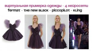 Виртуальная примерка одежды с нейросетями