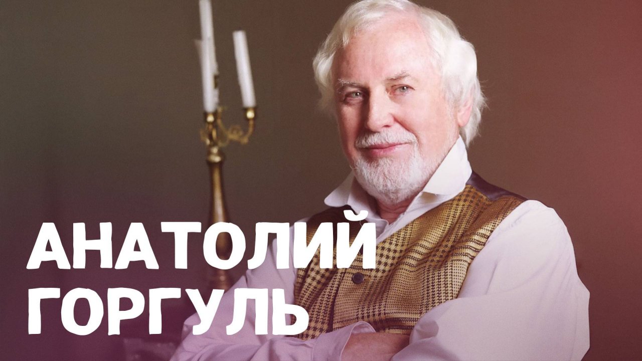 Краснодарский артист Анатолий Горгуль. ВОШЛИ В ИСТОРИЮ