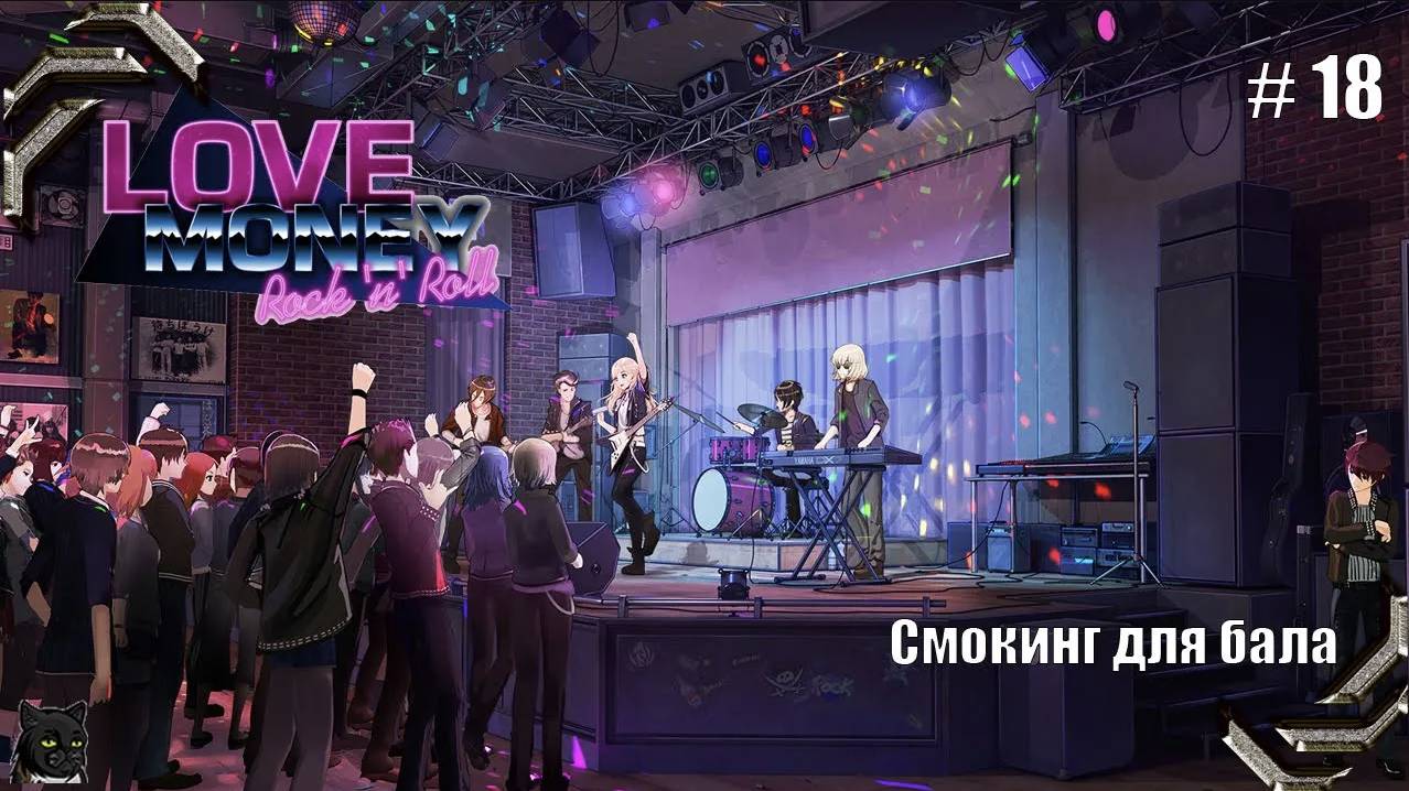 Любовь, Деньги, Рок-н-Ролл➤ Прохождение #18➤ Смокинг для бала