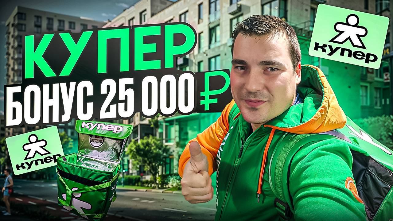 КУПЕР предложил бонус 25.000 рублей ! Слот 8ч ! Доставка на автомобиле