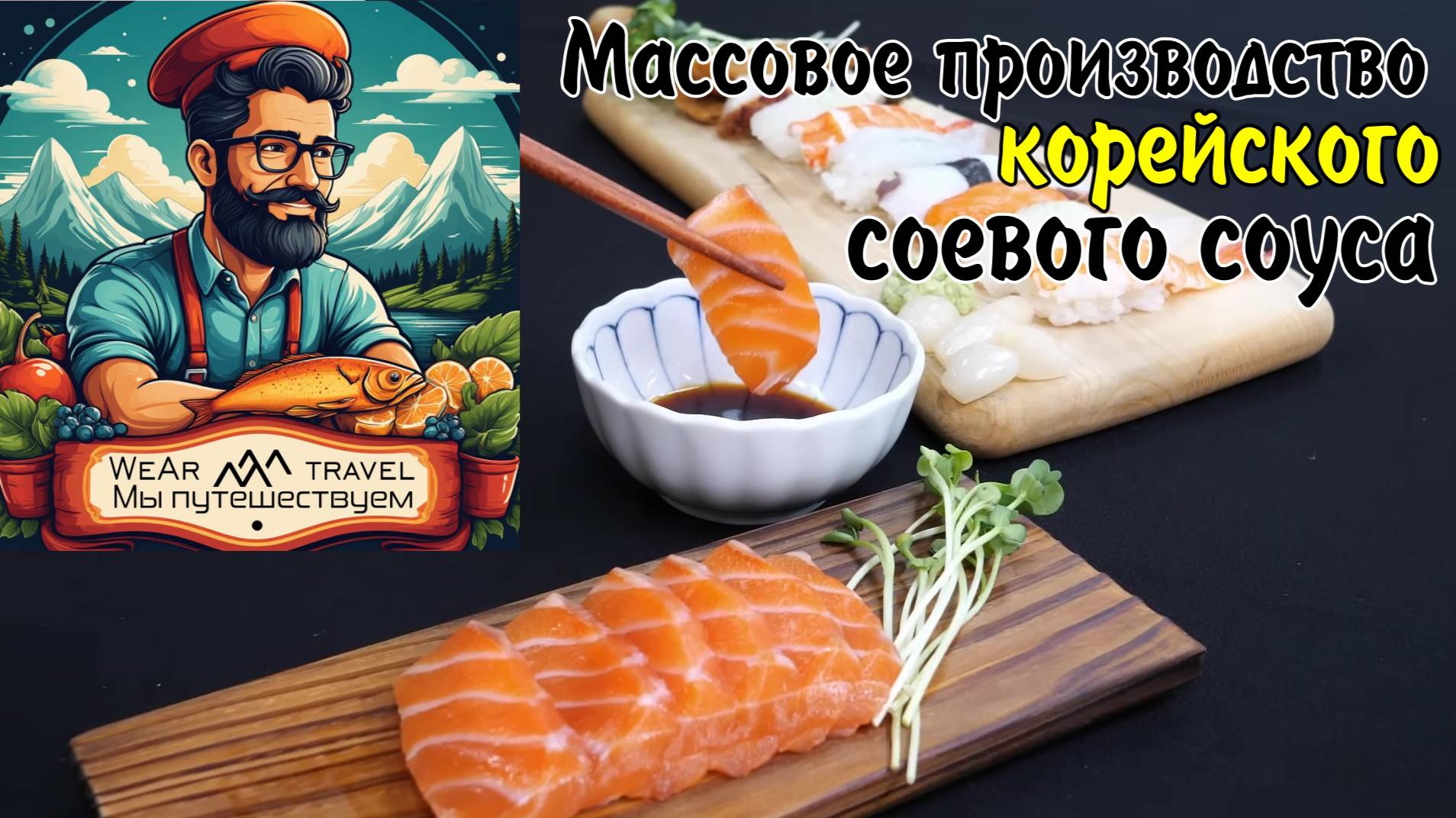 Массовое производство чистого корейского соевого соуса