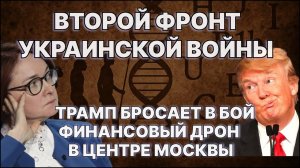 Второй фронт украинской войны; Трамп бросает в бой 'финансовый дрон', в центре Москвы