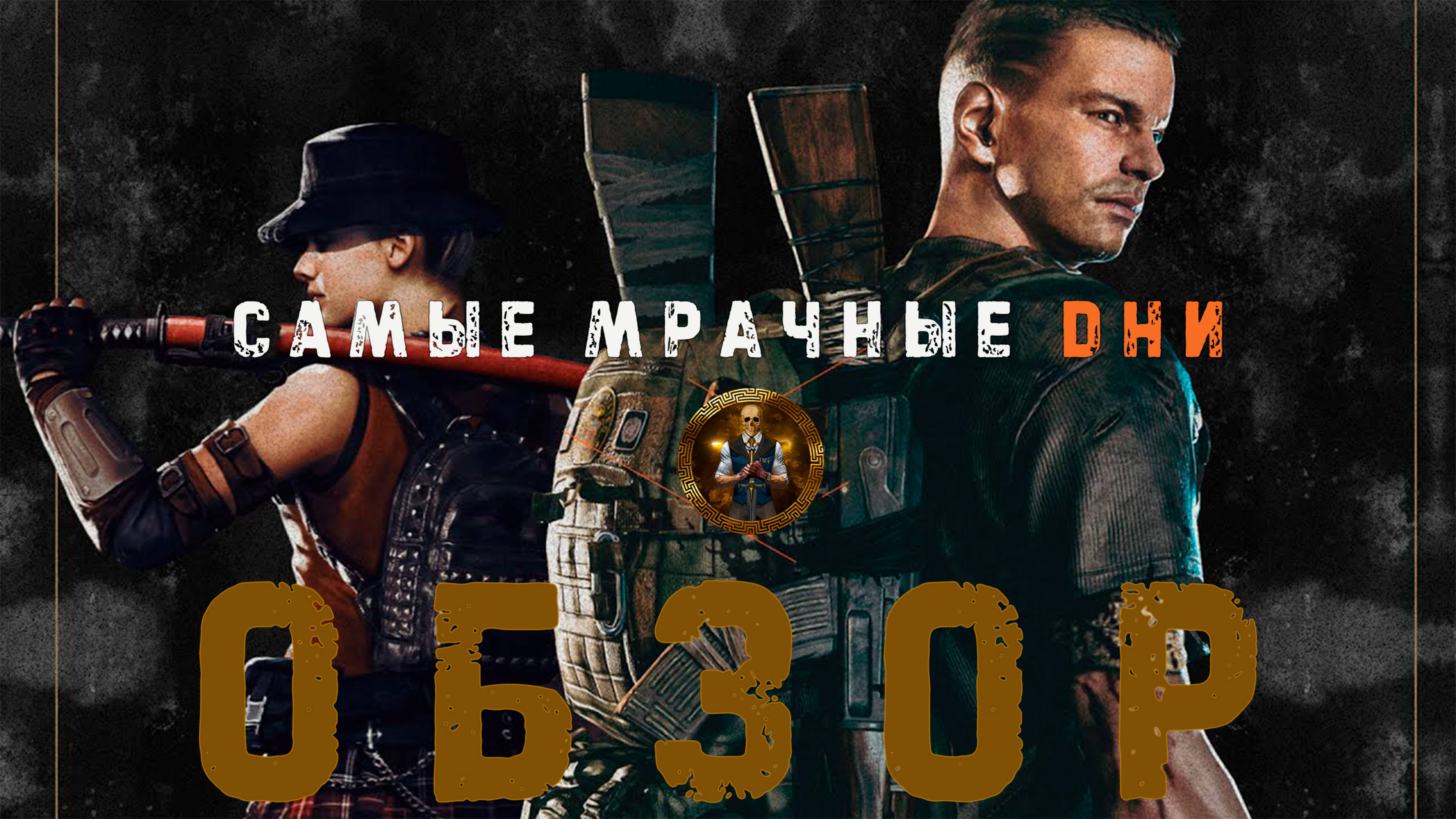 Darkest Days - Смотрим и тупеем [Запись стрима 28.09.25]