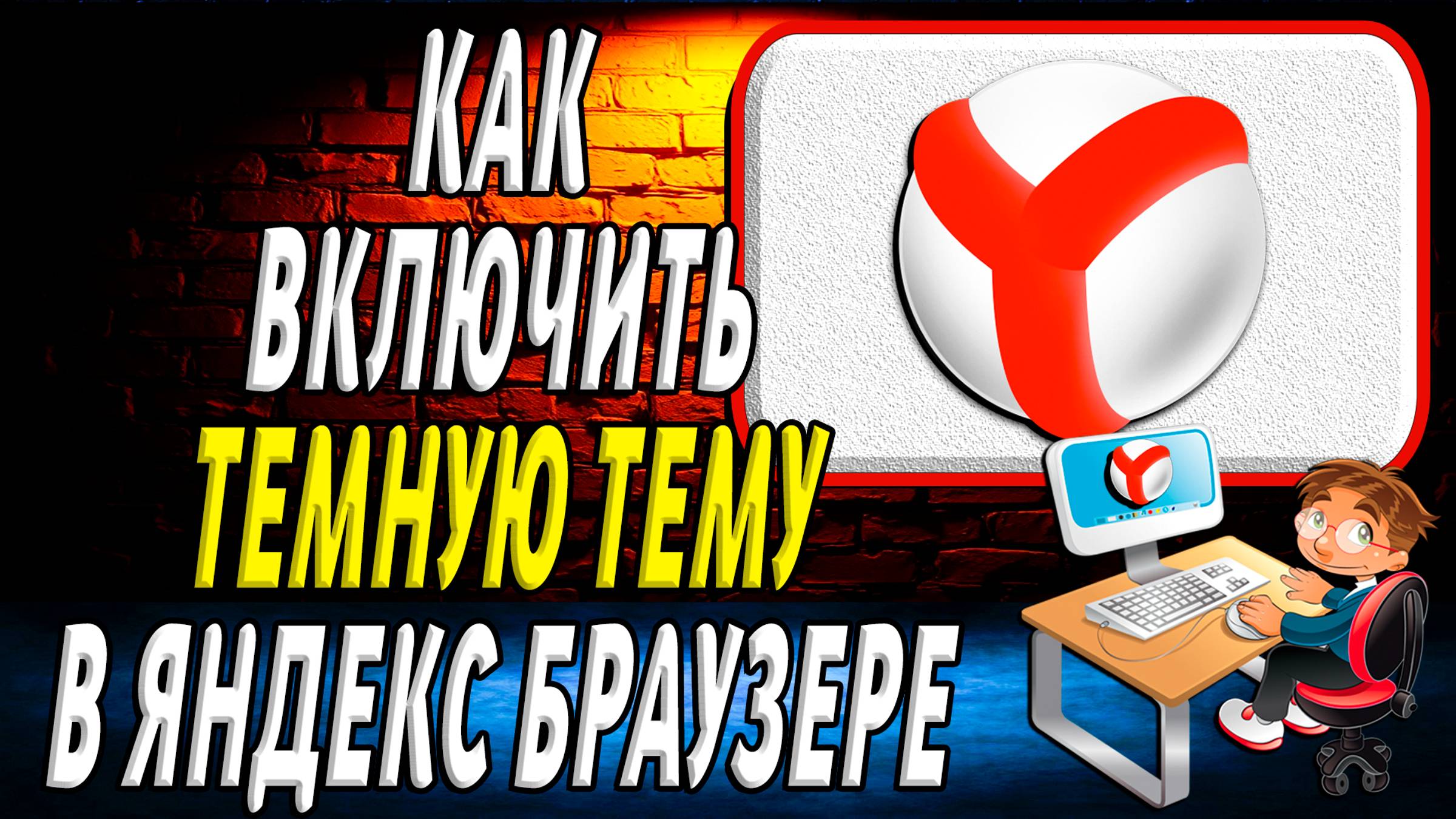 Как в яндекс браузере включить темную тему