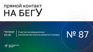 «На бегУ» №87/ 2.10.25 Участие инновационных проектов региона в развитии Самары