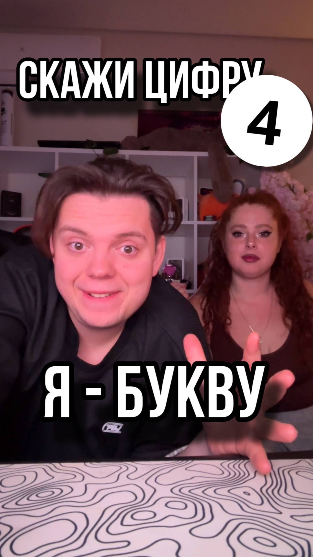ТЫ ГОВОРИШЬ ЦИФРУ, А Я БУКВУ!