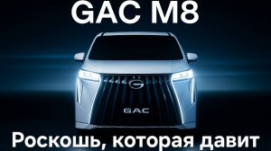GAC M8 — Роскошь и Технологии в Мире Минивэнов