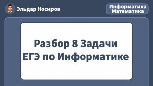 ЗАДАНИЕ 8 ЕГЭ по ИНФОРМАТИКЕ | РАЗБОР