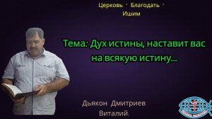 03.10.2025. Пятница. Тема: Дух истины, наставит вас на всякую истину...