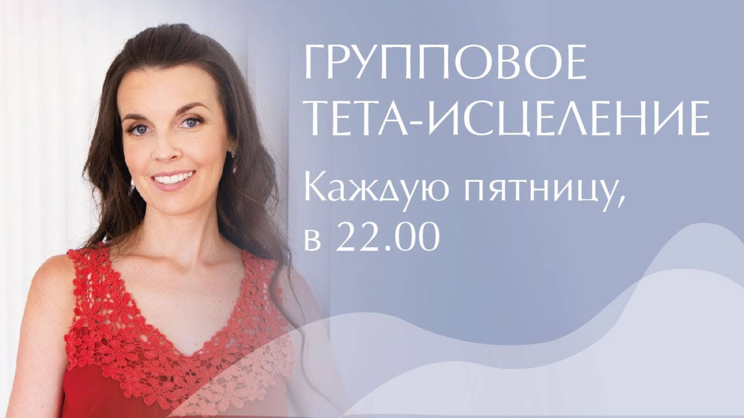 Групповое Тета-исцеление онлайн по пятницам для всех желающих