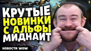 КРУТЫЕ НОВИНКИ С АЛЬФЫ МИДНАЙТ! НОВОСТИ ВОВ 11.2 - 11.2.5 WORLD OF WARCRAFT WOW! MIDNIGHT