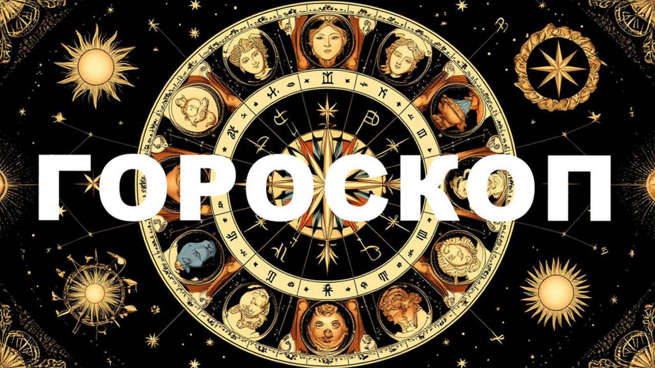 ГОРОСКОП на октябрь 2025🌌😉