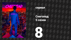 Снегопад 5 сезон 8 серия «Праздник» (сериал, 2022)