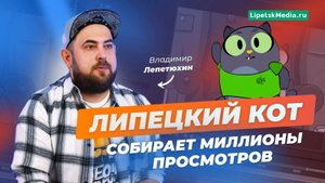 Липецкий кот покорил всю Россию