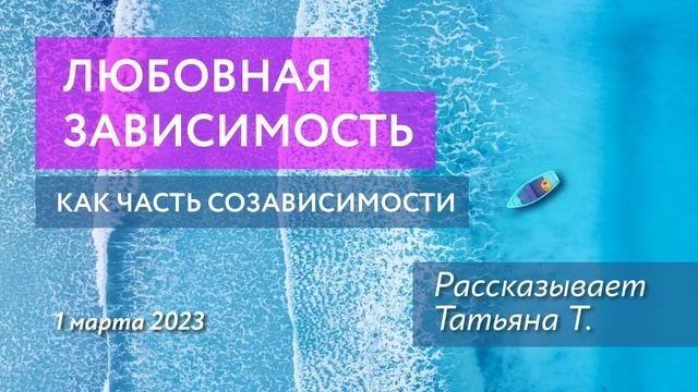 Симптомы созависимости: Любовная зависимость
