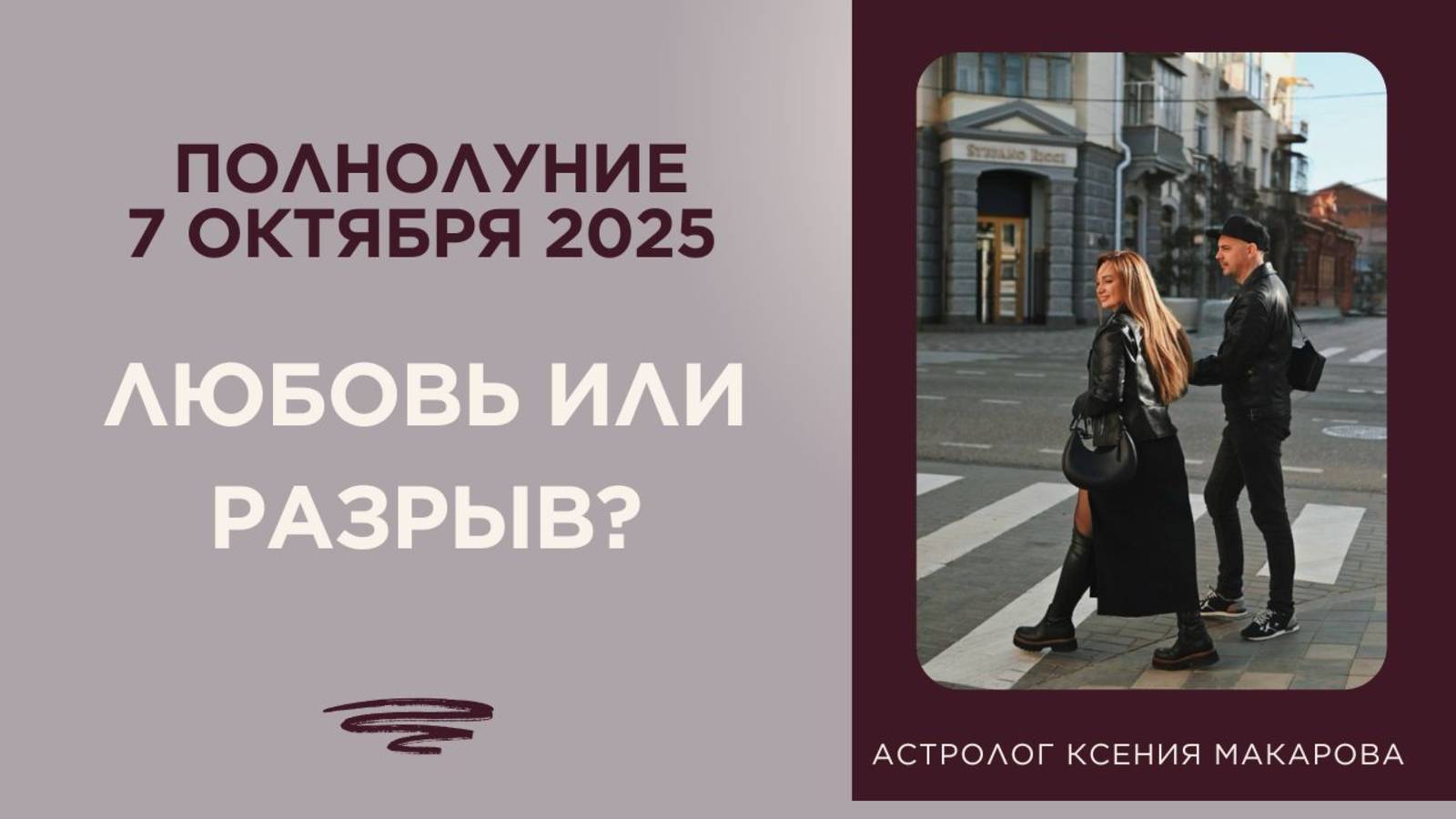 Эфир «Полнолуние 7 октября: любовь или разрыв?»