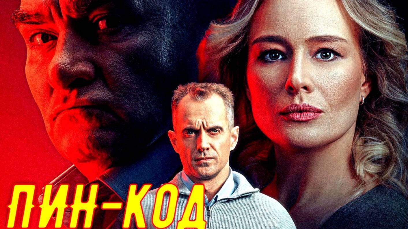 ПИН-код 1 Сезон 9-10 Серия 2025 Сюжет и дата выхода Сериал (НТВ)