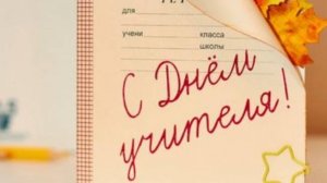 Открытка Поздравление на День Учителя