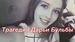 ТАРО🔮ДАРЬЯ БУЛЬБА - ЧТО СЛУЧИЛОСЬ С КРАСАВИЦЕЙ?