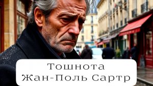 ОБЗОР НА КНИГУ | ТОШНОТА | ЖАН-ПОЛЬ САРТР | 2025