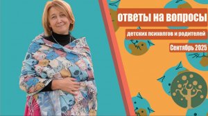 Папа разрешает то, что запрещает мама, работа с селфхармом, ребёнок не ест в саду и другие вопросы.