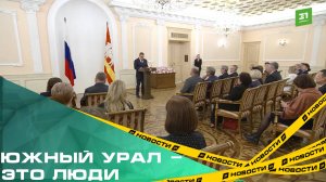 Южный Урал – это люди. В Челябинске вручили награды за вклад в развитие региона
