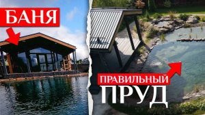 Баня без этого — деньги на ветер! Обзор пруда, который убивает бассейны | Пруд у бани на участке