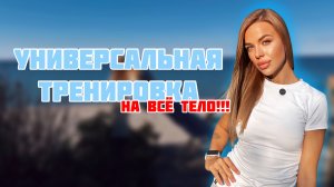 Тренировка на всё тело (универсальная тренировка)