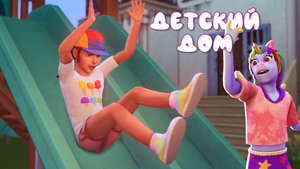 Детский дом | (Недо)ОБЗОР по дополнению «Навстречу приключениям» в игре The Sims 4 | Симс 4