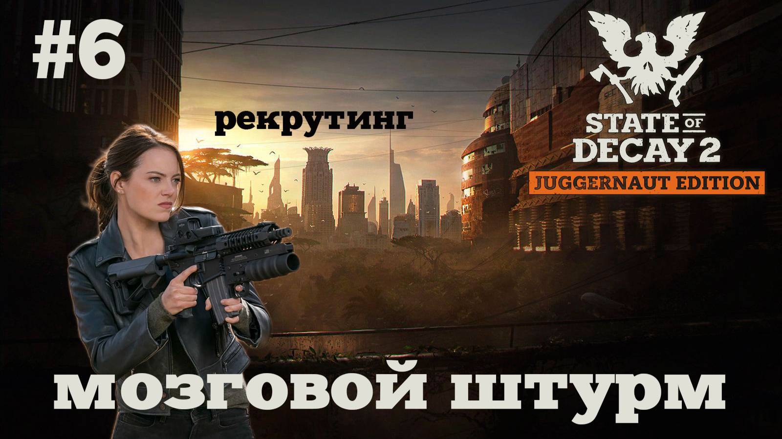 State of Decay 2. Мозговой штурм. Серия 6. Вербуем будущих зомби смотреть онлайн