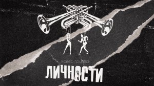 КАВЕР-ГРУППА ЛИЧНОСТИ Промо 2025