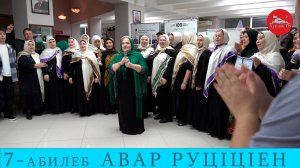 7 авар  мацIалъул мугIалимзабазул руц1ц1ен 3 бутIа