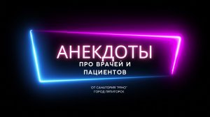 Анекдоты про врачей и пациентов от санатория «Руно» город Пятигорск