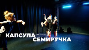 ХОРЕОГРАФИЧЕСКИЙ ФЕСТИВАЛЬ. Участник №15. Мастерская КАПСУЛА, Композиция СЕМИРУЧКА.