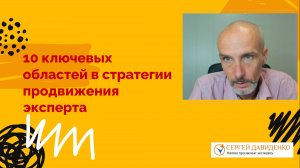 10 ключевых областей в стратегии продвижения эксперта
