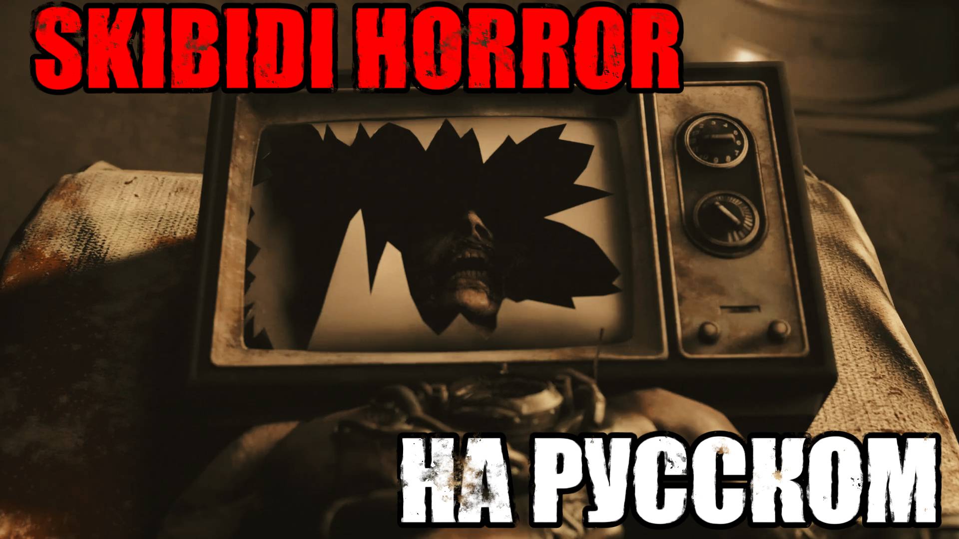 Озвучка СКИБИДИ ТУАЛЕТ ХОРРОР | SKIBIDI TO TERROR на русском #skibiditoilet смотреть онлайн