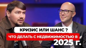 Как принять правильное решение при покупке квартиры и превратить кризис в возможность.