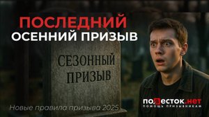 С ожирением и сифилисом в армию?! Последний сезонный призыв 2025