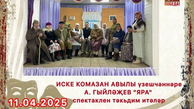 По повести Аяза  Гилязова инсценировка Мансура Гилязова Рана Яра