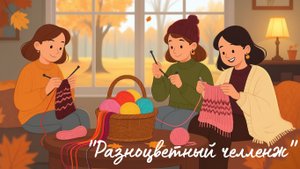 СП "Разноцветный челлендж 3" 🍂 Отчет #1.