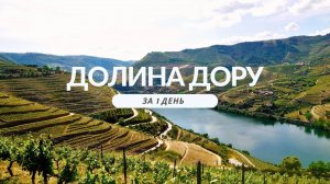 Долина Дору в Португалии -первый винный регион мира. Что посмотреть за один день