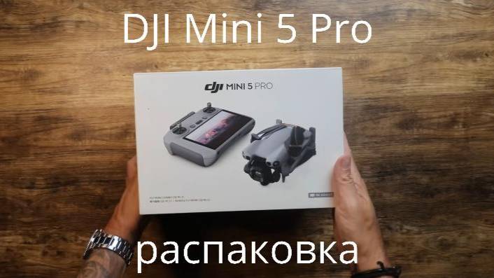 Квадрокоптер DJI Mini 5 PRO - распаковка смотреть онлайн