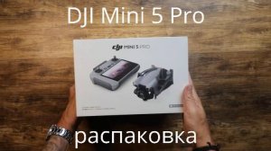 Квадрокоптер DJI Mini 5 PRO - распаковка