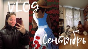 VLOG | Сентябрь 🍁🍂🍃