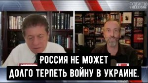 Скотт Хортон: Россия не может долго терпеть войну в Украине.
