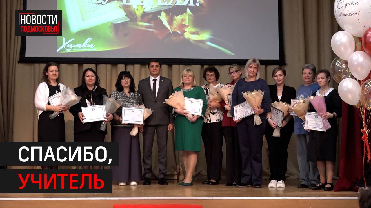 В Химках педагогов поздравили с праздником // 360 ХИМКИ