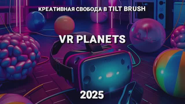 TILT BRUSH В VR PLANETS смотреть онлайн