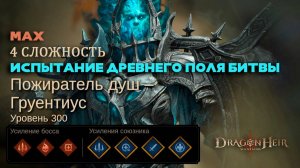Dragonheir: Silent Gods - Испытание древнего поля битвы