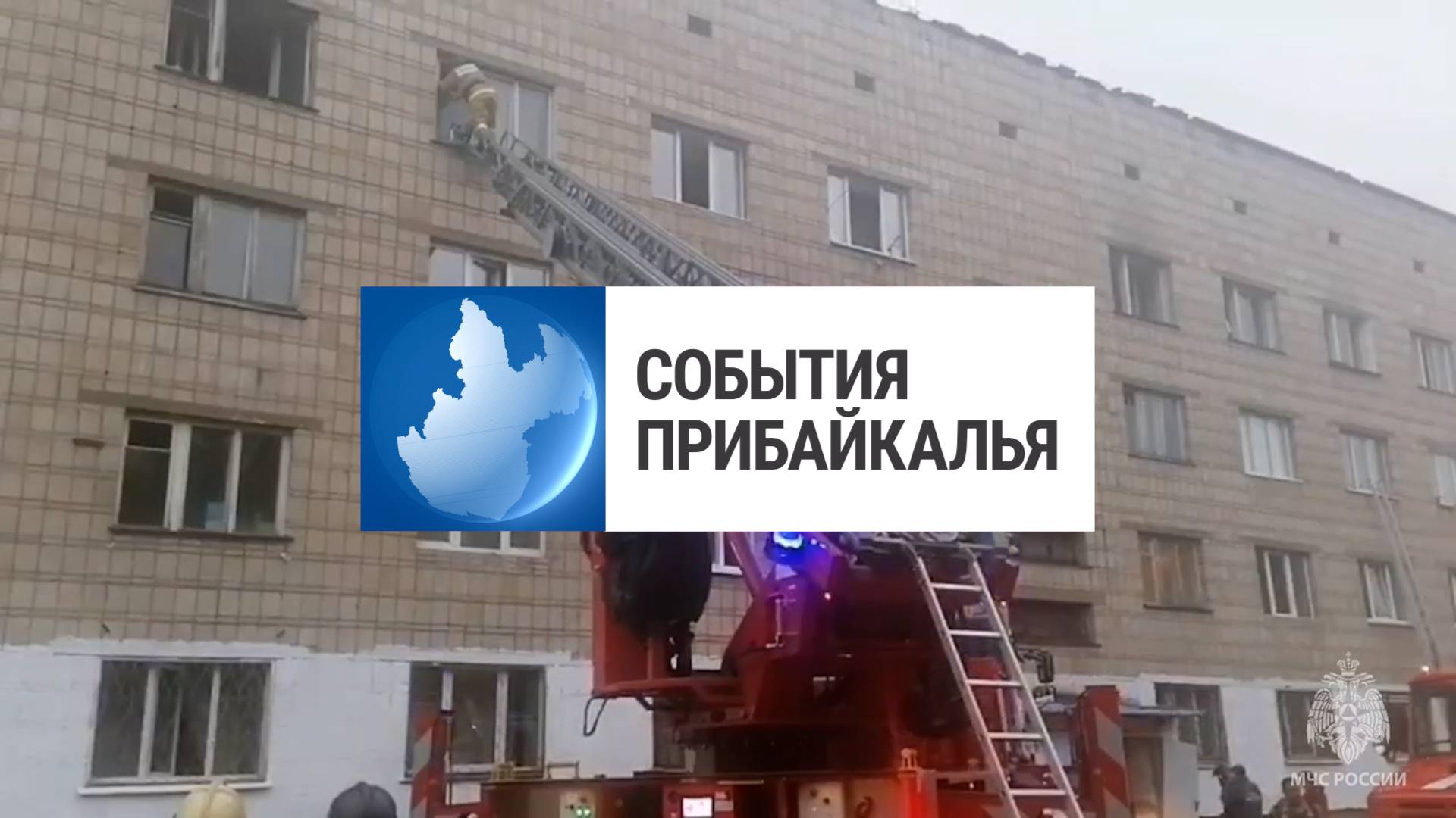 События Прибайкалья от 3.10.2025 | Эвакуировали девять человек | День СПО | Погоня за подростками